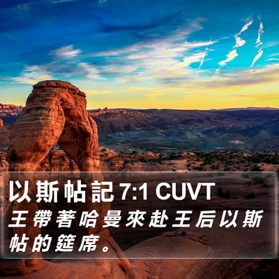 以 斯 帖 記 7:1 CUVT Bible Verse Image