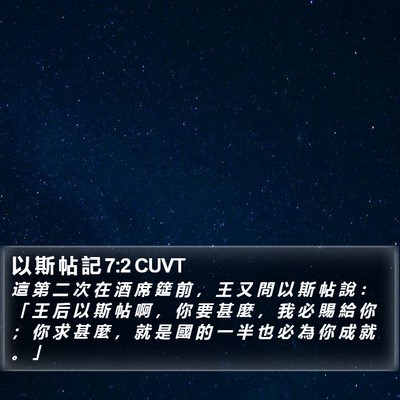 以 斯 帖 記 7:2 CUVT Bible Verse Image