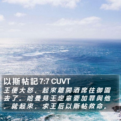 以 斯 帖 記 7:7 CUVT Bible Verse Image