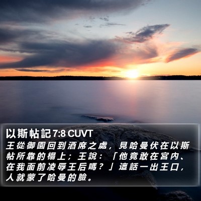 以 斯 帖 記 7:8 CUVT Bible Verse Image