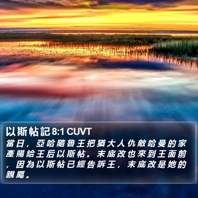 以 斯 帖 記 8:1 CUVT Bible Verse Image