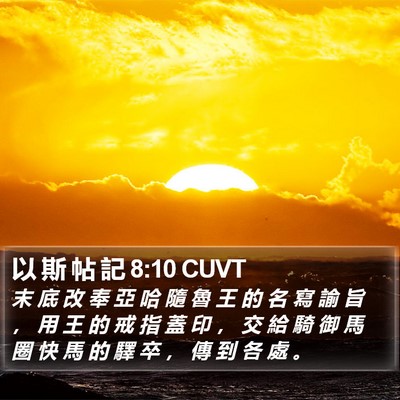 以 斯 帖 記 8:10 CUVT Bible Verse Image