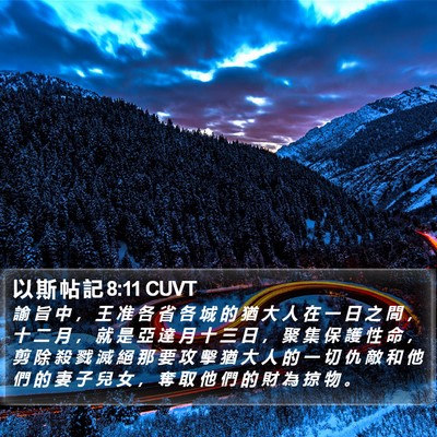 以 斯 帖 記 8:11 CUVT Bible Verse Image
