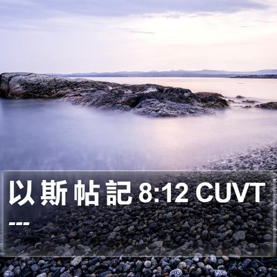 以 斯 帖 記 8:12 CUVT Bible Verse Image