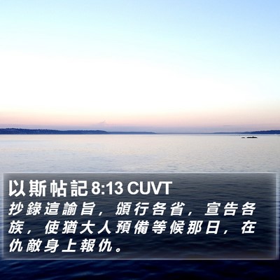 以 斯 帖 記 8:13 CUVT Bible Verse Image