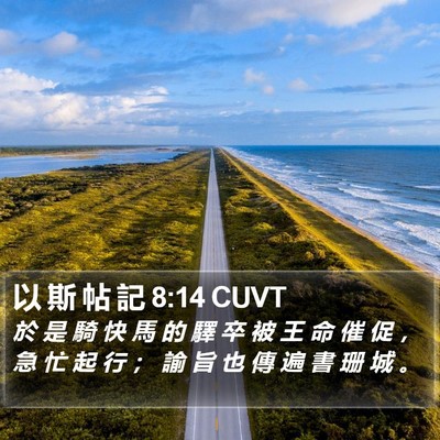 以 斯 帖 記 8:14 CUVT Bible Verse Image
