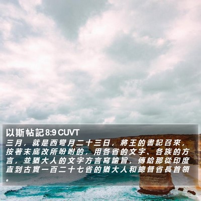 以 斯 帖 記 8:9 CUVT Bible Verse Image