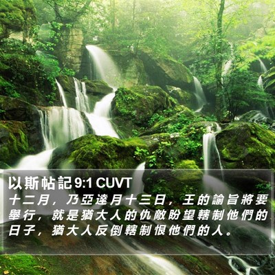 以 斯 帖 記 9:1 CUVT Bible Verse Image