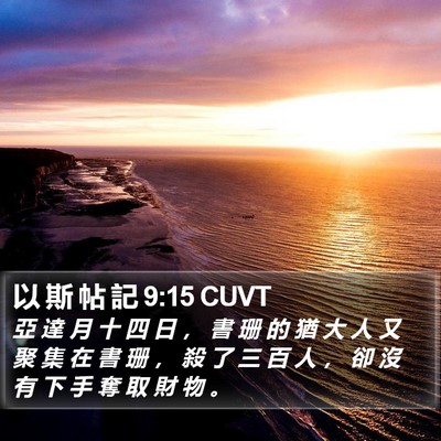 以 斯 帖 記 9:15 CUVT Bible Verse Image