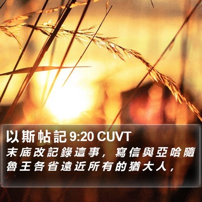 以 斯 帖 記 9:20 CUVT Bible Verse Image