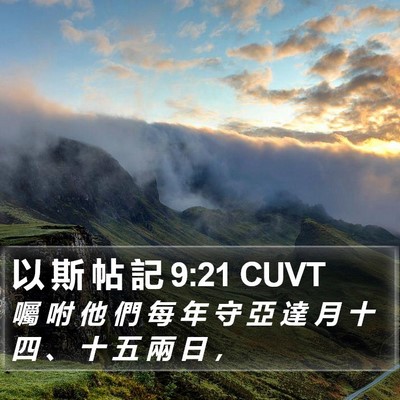 以 斯 帖 記 9:21 CUVT Bible Verse Image