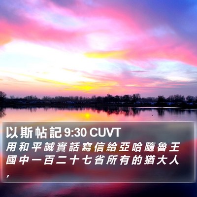 以 斯 帖 記 9:30 CUVT Bible Verse Image