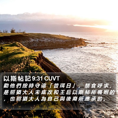以 斯 帖 記 9:31 CUVT Bible Verse Image