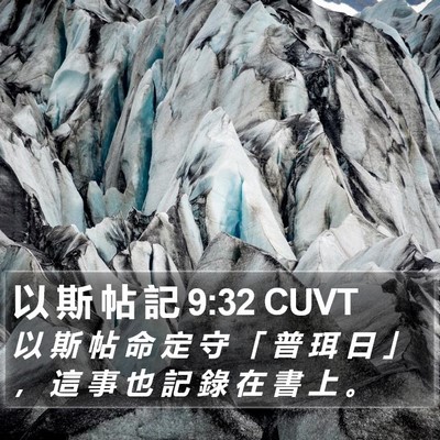 以 斯 帖 記 9:32 CUVT Bible Verse Image