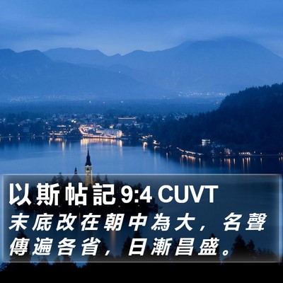 以 斯 帖 記 9:4 CUVT Bible Verse Image