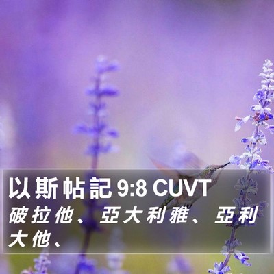 以 斯 帖 記 9:8 CUVT Bible Verse Image