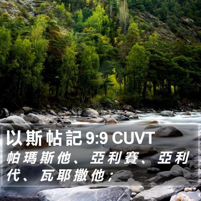 以 斯 帖 記 9:9 CUVT Bible Verse Image