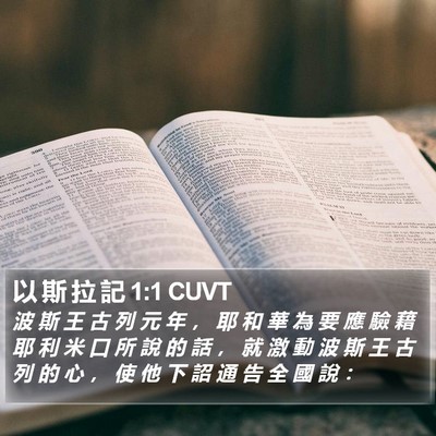 以 斯 拉 記 1:1 CUVT Bible Verse Image
