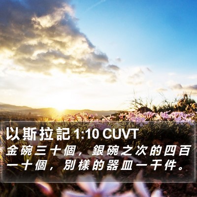 以 斯 拉 記 1:10 CUVT Bible Verse Image