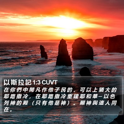 以 斯 拉 記 1:3 CUVT Bible Verse Image