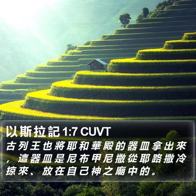 以 斯 拉 記 1:7 CUVT Bible Verse Image
