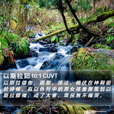 以 斯 拉 記 10:1 CUVT Bible Verse Image