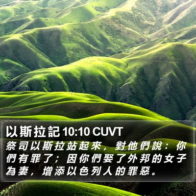 以 斯 拉 記 10:10 CUVT Bible Verse Image