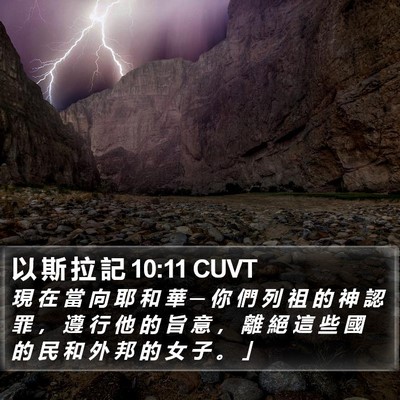 以 斯 拉 記 10:11 CUVT Bible Verse Image