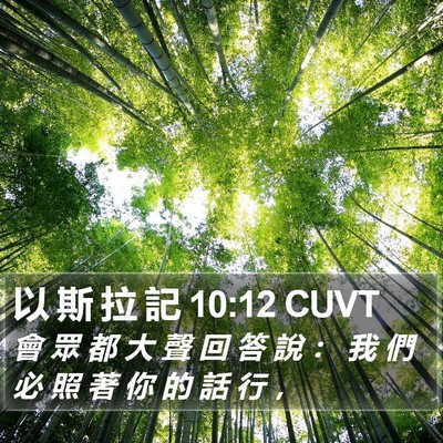 以 斯 拉 記 10:12 CUVT Bible Verse Image