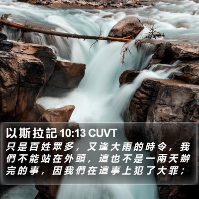 以 斯 拉 記 10:13 CUVT Bible Verse Image