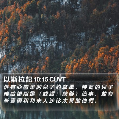 以 斯 拉 記 10:15 CUVT Bible Verse Image