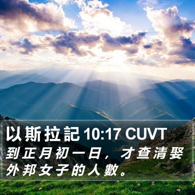 以 斯 拉 記 10:17 CUVT Bible Verse Image