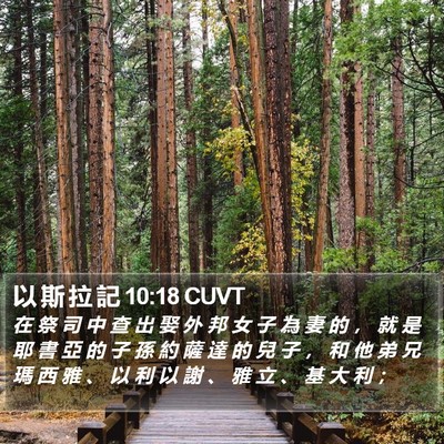 以 斯 拉 記 10:18 CUVT Bible Verse Image