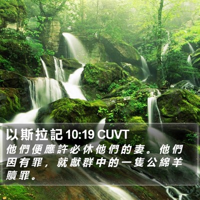 以 斯 拉 記 10:19 CUVT Bible Verse Image