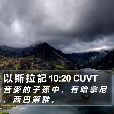 以 斯 拉 記 10:20 CUVT Bible Verse Image