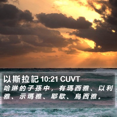 以 斯 拉 記 10:21 CUVT Bible Verse Image