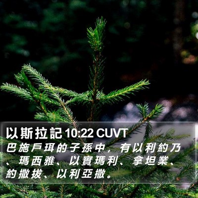 以 斯 拉 記 10:22 CUVT Bible Verse Image