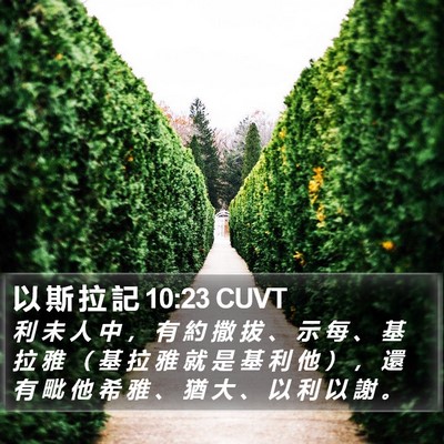 以 斯 拉 記 10:23 CUVT Bible Verse Image