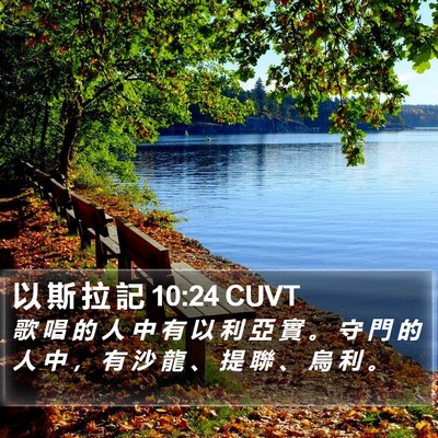 以 斯 拉 記 10:24 CUVT Bible Verse Image