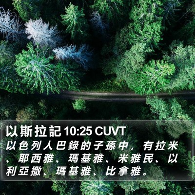 以 斯 拉 記 10:25 CUVT Bible Verse Image