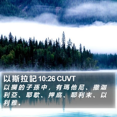 以 斯 拉 記 10:26 CUVT Bible Verse Image