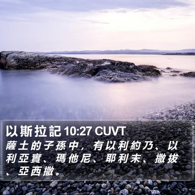 以 斯 拉 記 10:27 CUVT Bible Verse Image