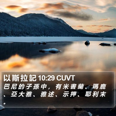 以 斯 拉 記 10:29 CUVT Bible Verse Image