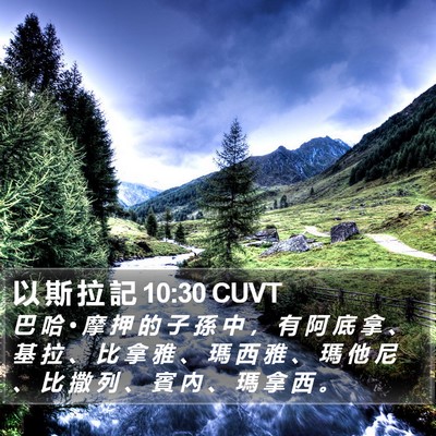 以 斯 拉 記 10:30 CUVT Bible Verse Image