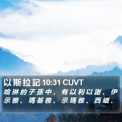 以 斯 拉 記 10:31 CUVT Bible Verse Image