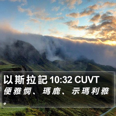 以 斯 拉 記 10:32 CUVT Bible Verse Image