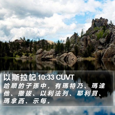 以 斯 拉 記 10:33 CUVT Bible Verse Image