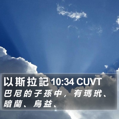 以 斯 拉 記 10:34 CUVT Bible Verse Image