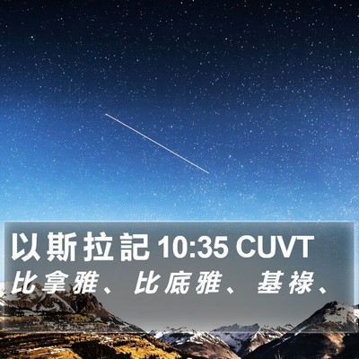 以 斯 拉 記 10:35 CUVT Bible Verse Image
