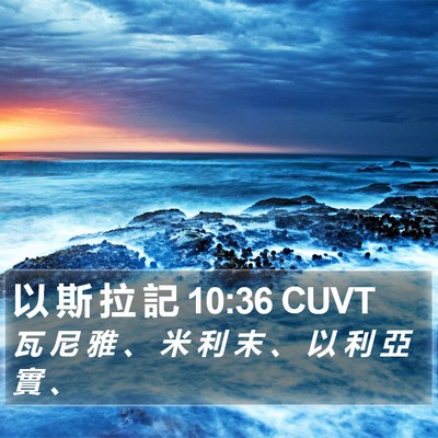 以 斯 拉 記 10:36 CUVT Bible Verse Image